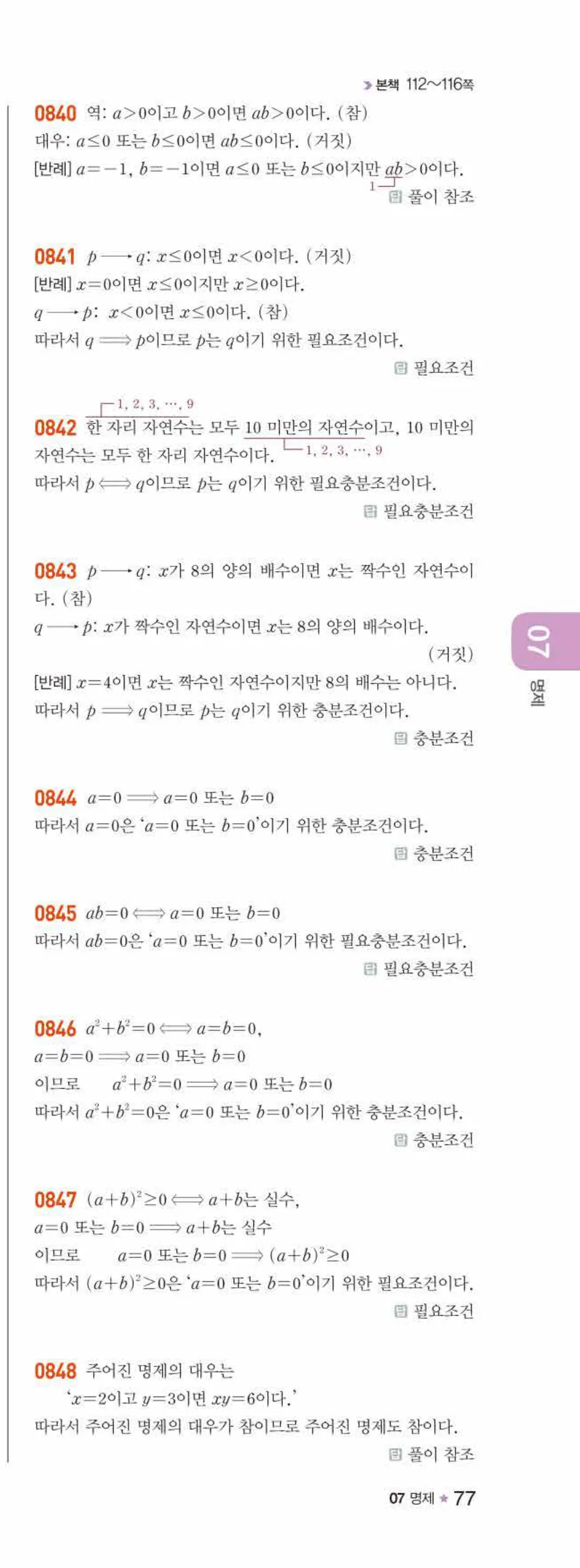 라이트쎈 공통수학2 07 명제 답지 해설 77쪽 오른쪽