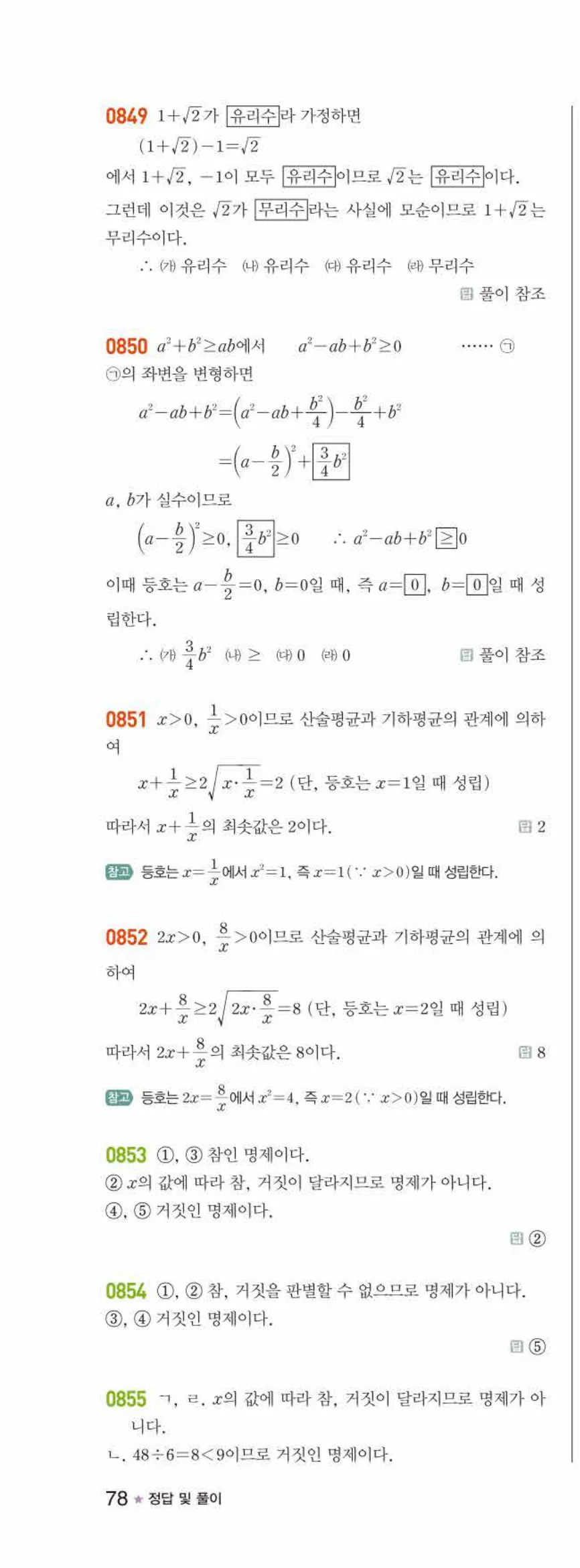 라이트쎈 공통수학2 07 명제 답지 해설 78쪽 왼쪽