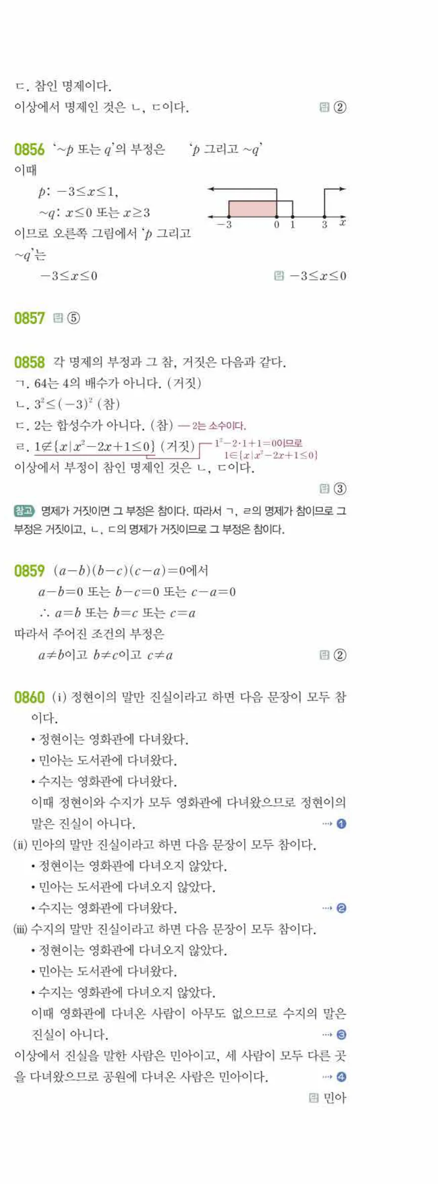 라이트쎈 공통수학2 07 명제 답지 해설 78쪽 오른쪽