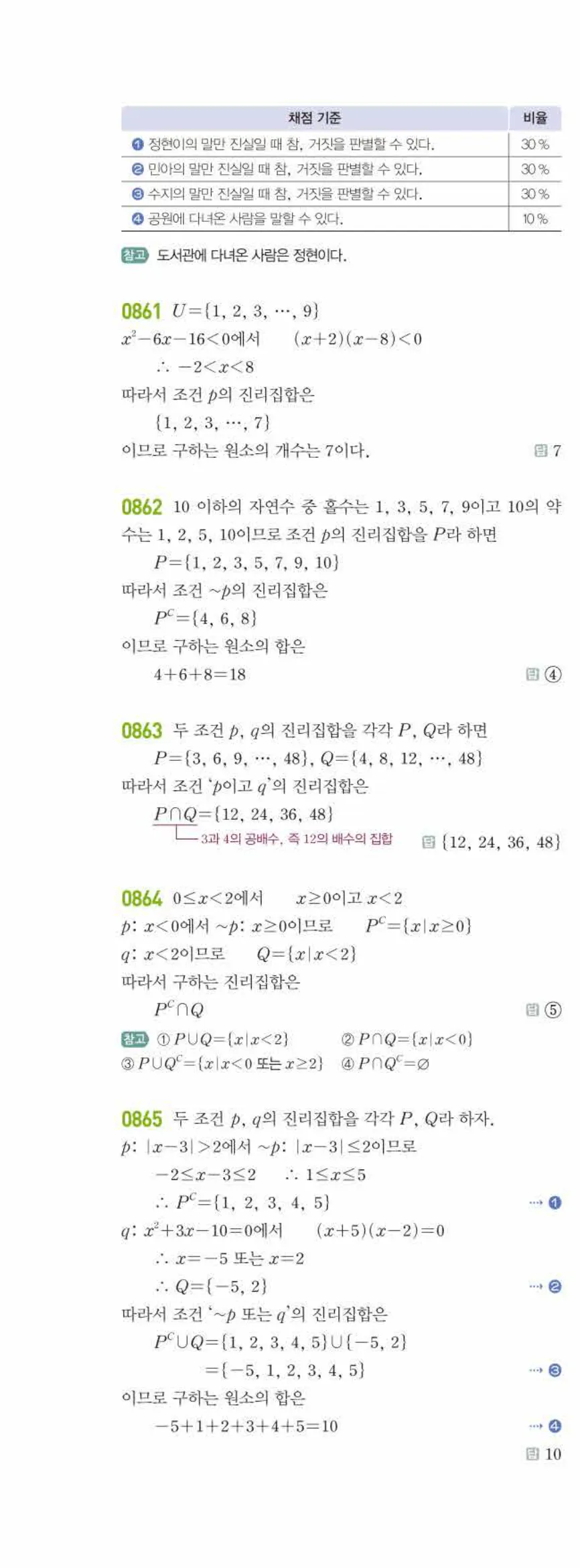라이트쎈 공통수학2 07 명제 답지 해설 79쪽 왼쪽