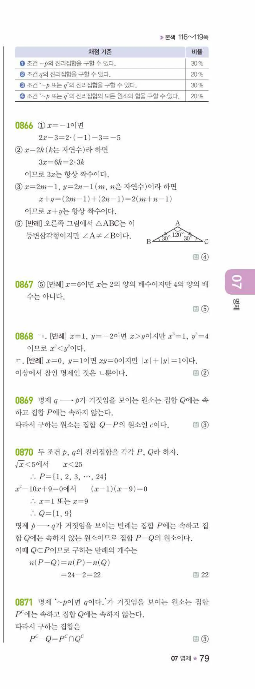 라이트쎈 공통수학2 07 명제 답지 해설 79쪽 오른쪽
