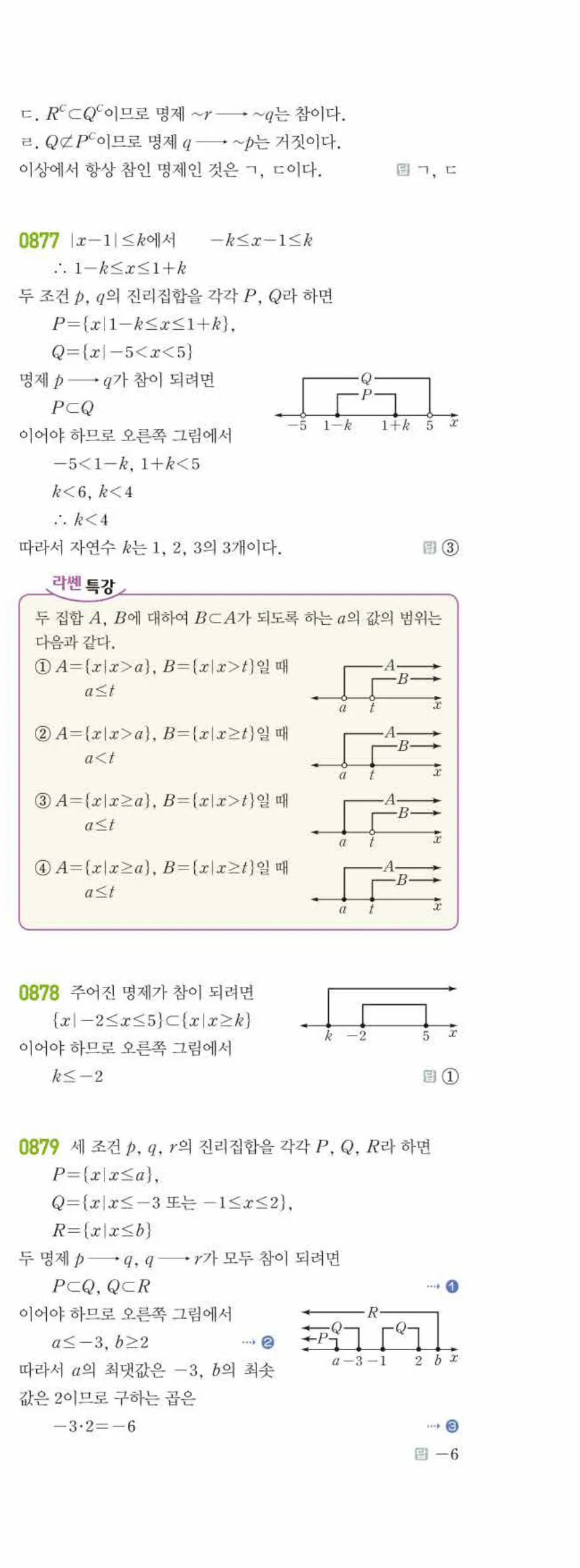 라이트쎈 공통수학2 07 명제 답지 해설 80쪽 오른쪽