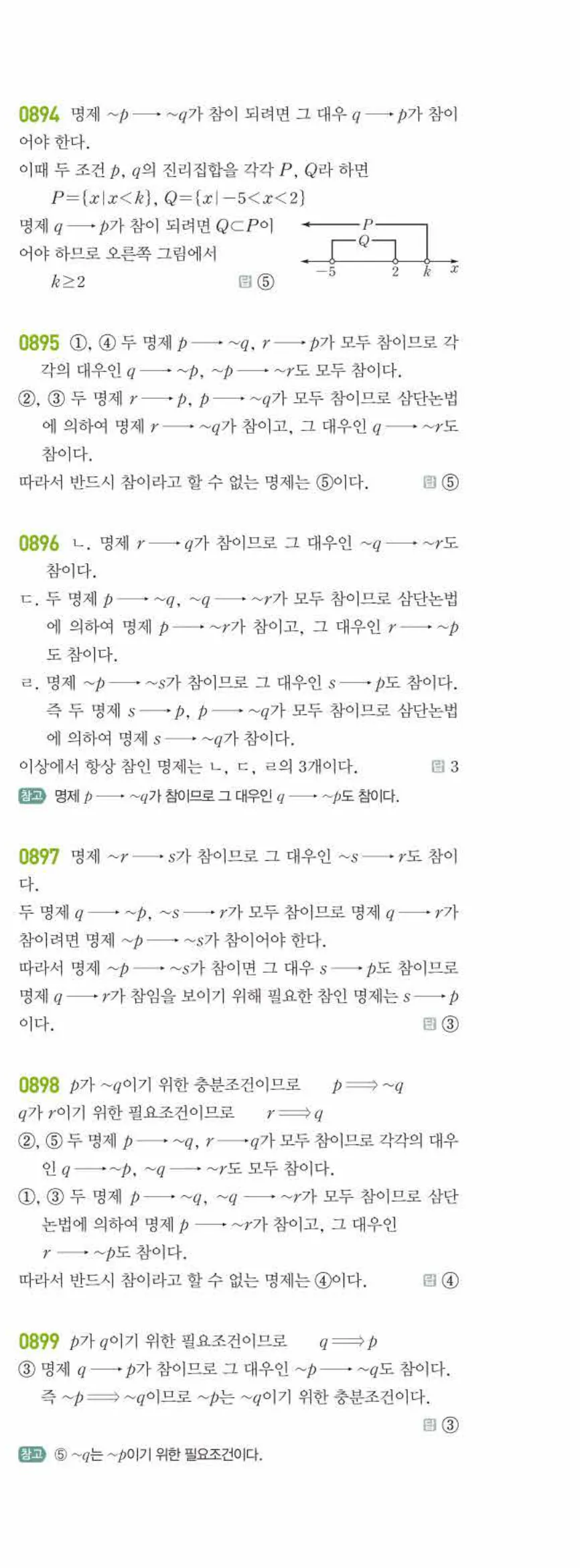 라이트쎈 공통수학2 07 명제 답지 해설 82쪽 오른쪽
