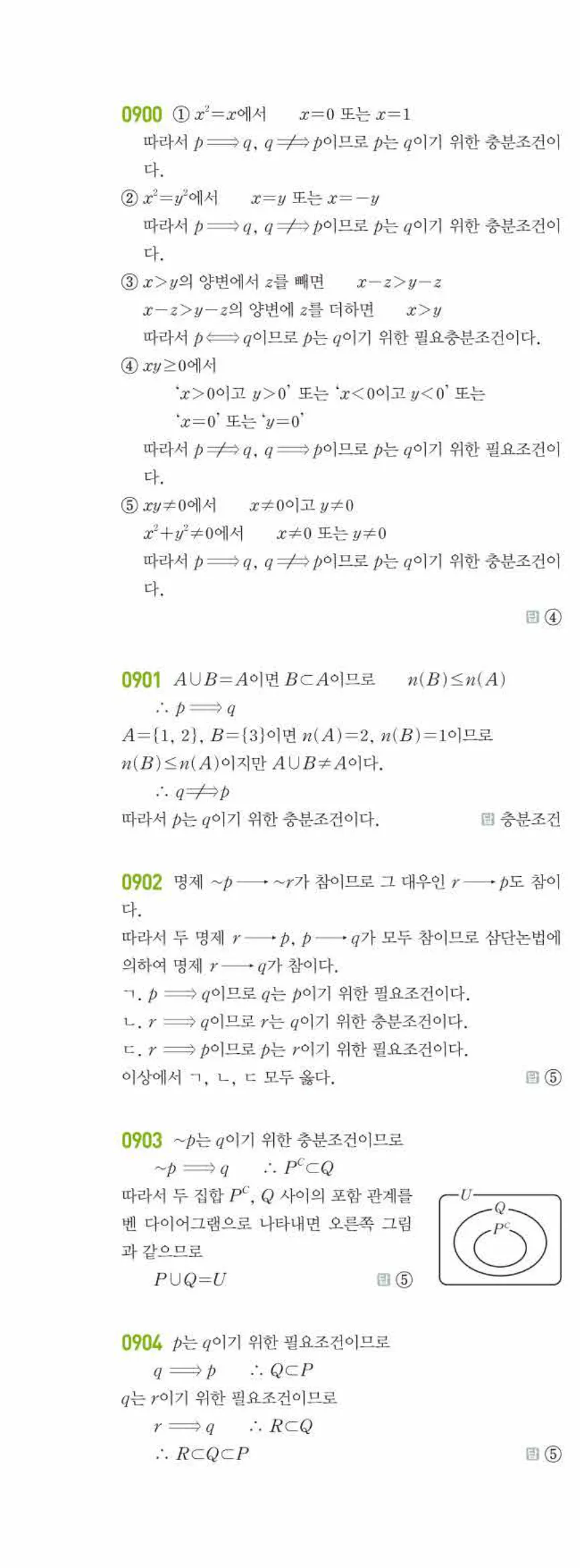 라이트쎈 공통수학2 07 명제 답지 해설 83쪽 왼쪽