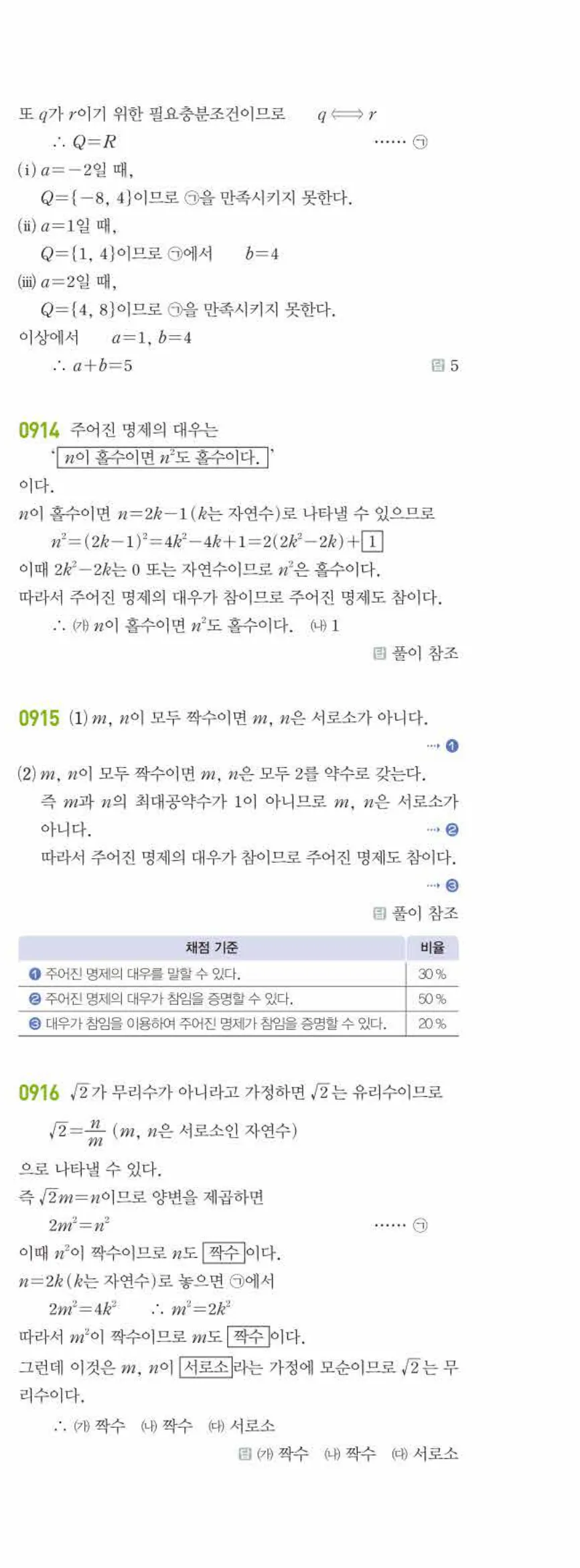 라이트쎈 공통수학2 07 명제 답지 해설 84쪽 오른쪽