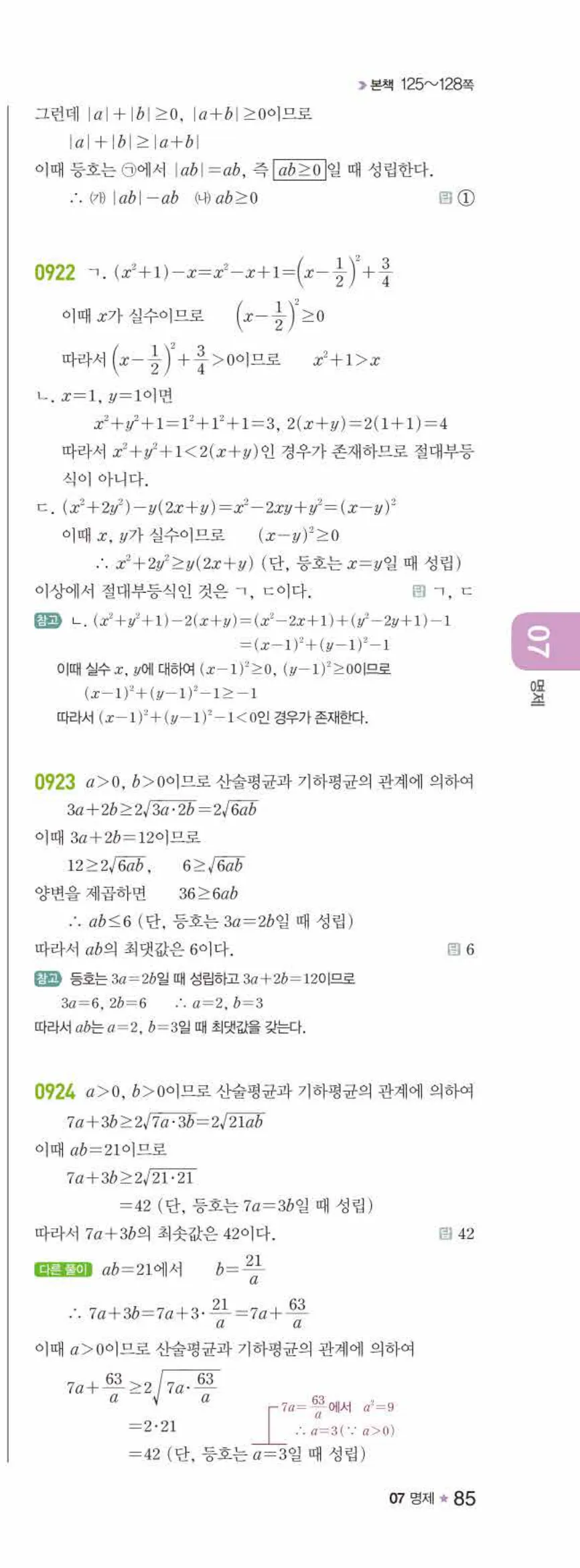 라이트쎈 공통수학2 07 명제 답지 해설 85쪽 오른쪽
