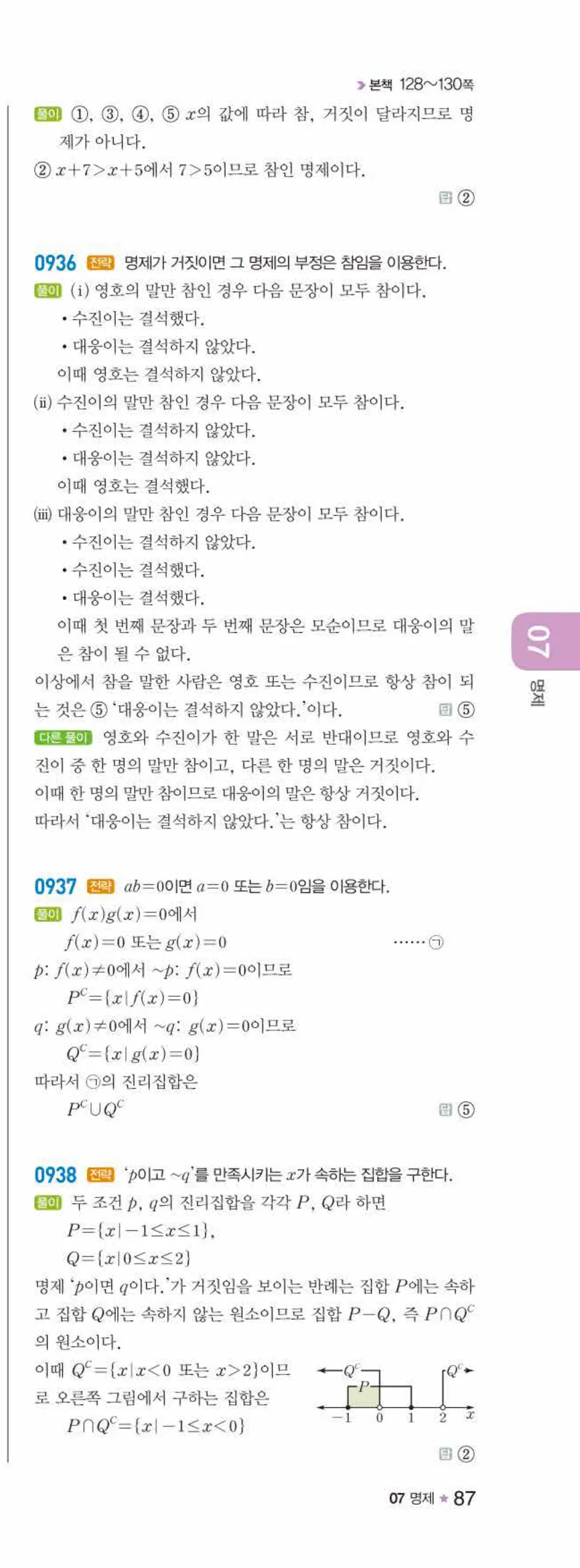 라이트쎈 공통수학2 07 명제 답지 해설 87쪽 오른쪽
