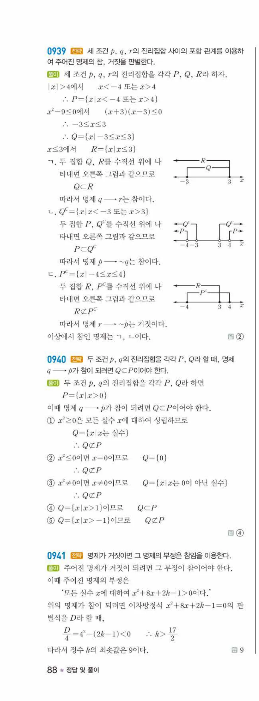 라이트쎈 공통수학2 07 명제 답지 해설 88쪽 왼쪽