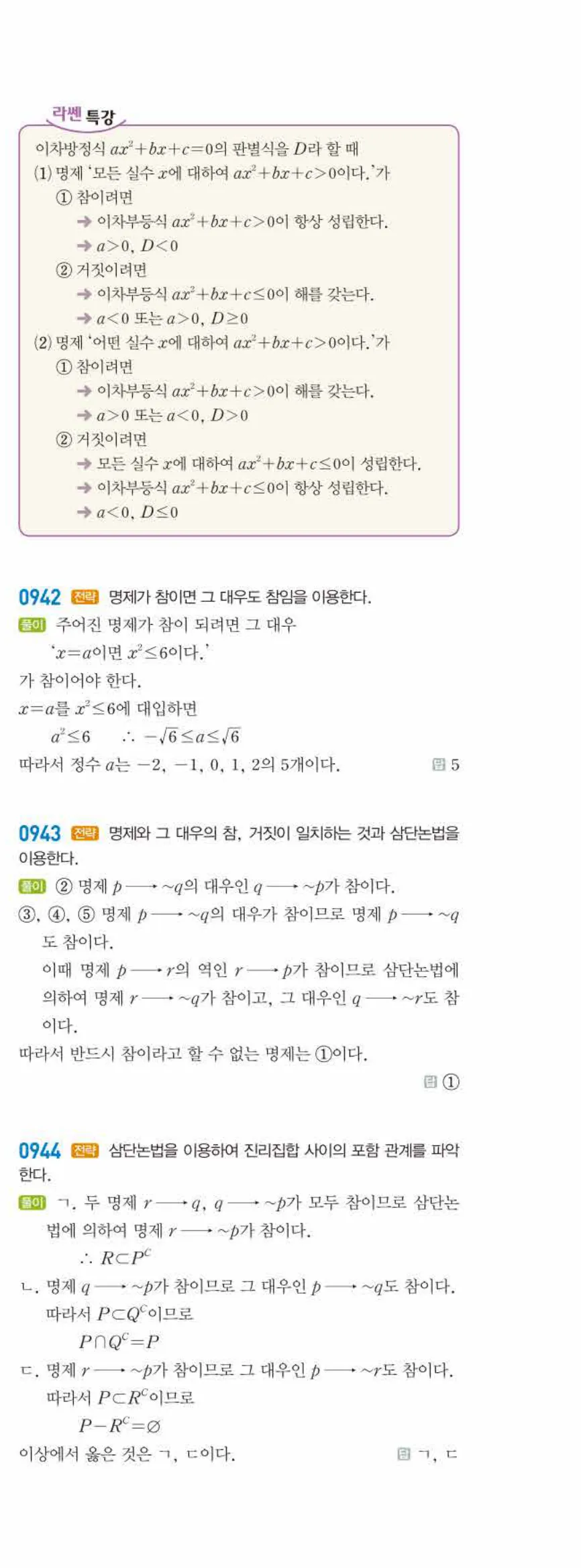 라이트쎈 공통수학2 07 명제 답지 해설 88쪽 오른쪽