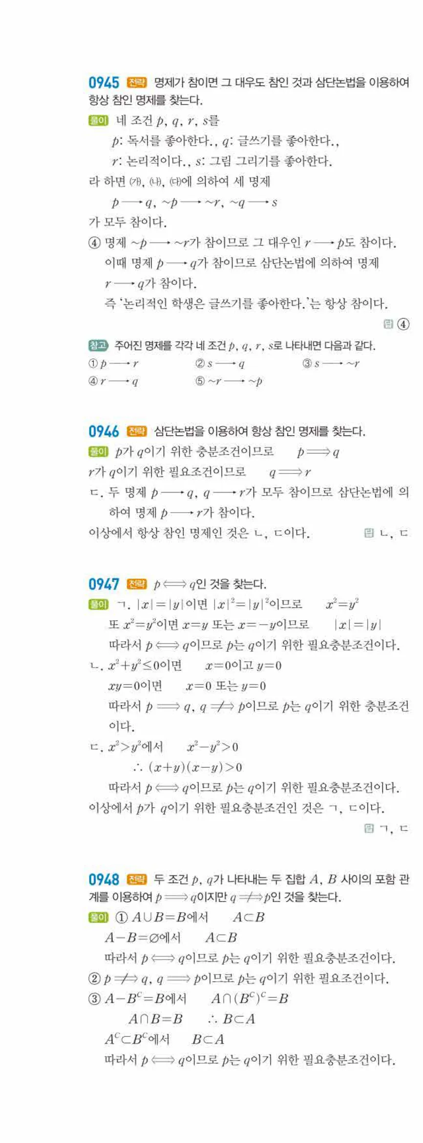 라이트쎈 공통수학2 07 명제 답지 해설 89쪽 왼쪽