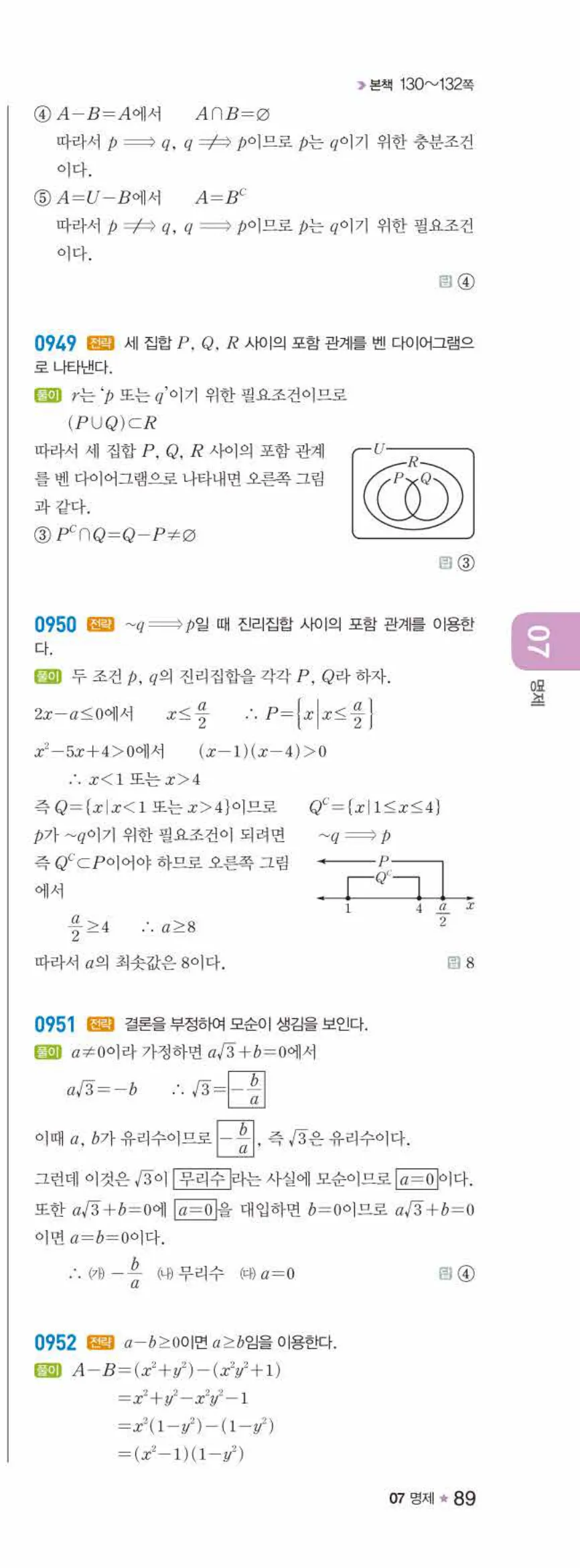 라이트쎈 공통수학2 07 명제 답지 해설 89쪽 오른쪽