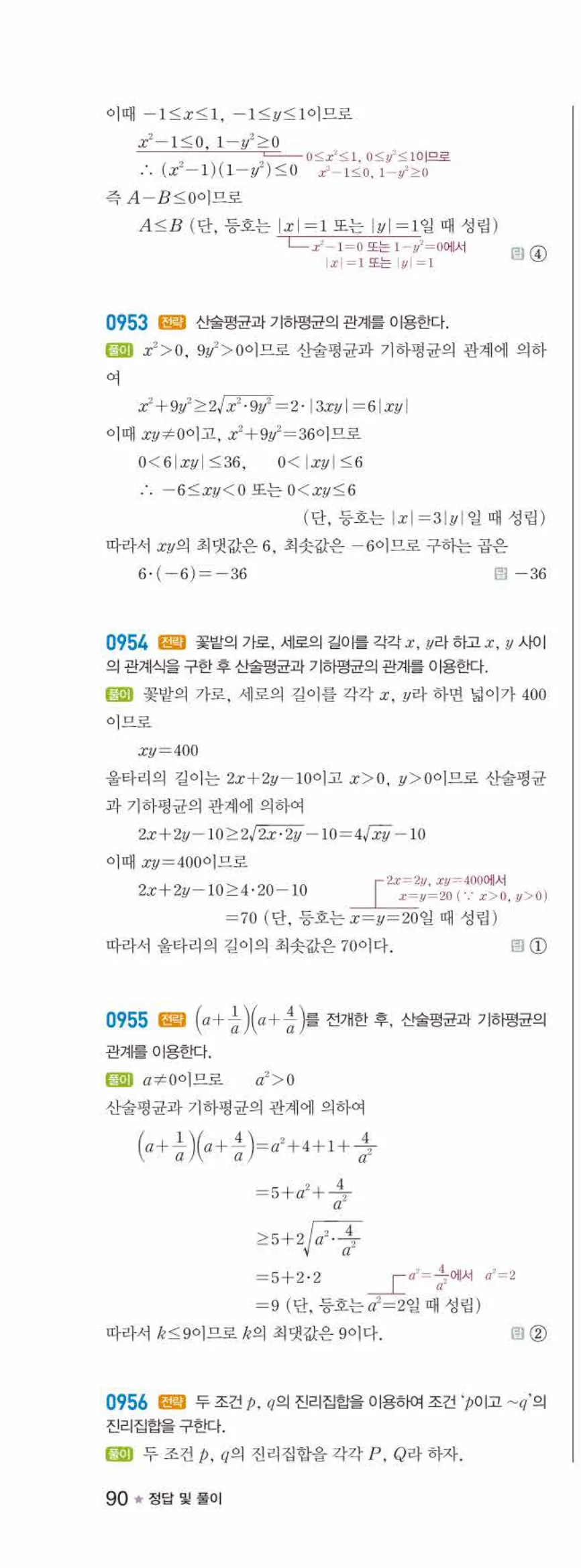 라이트쎈 공통수학2 07 명제 답지 해설 90쪽 왼쪽