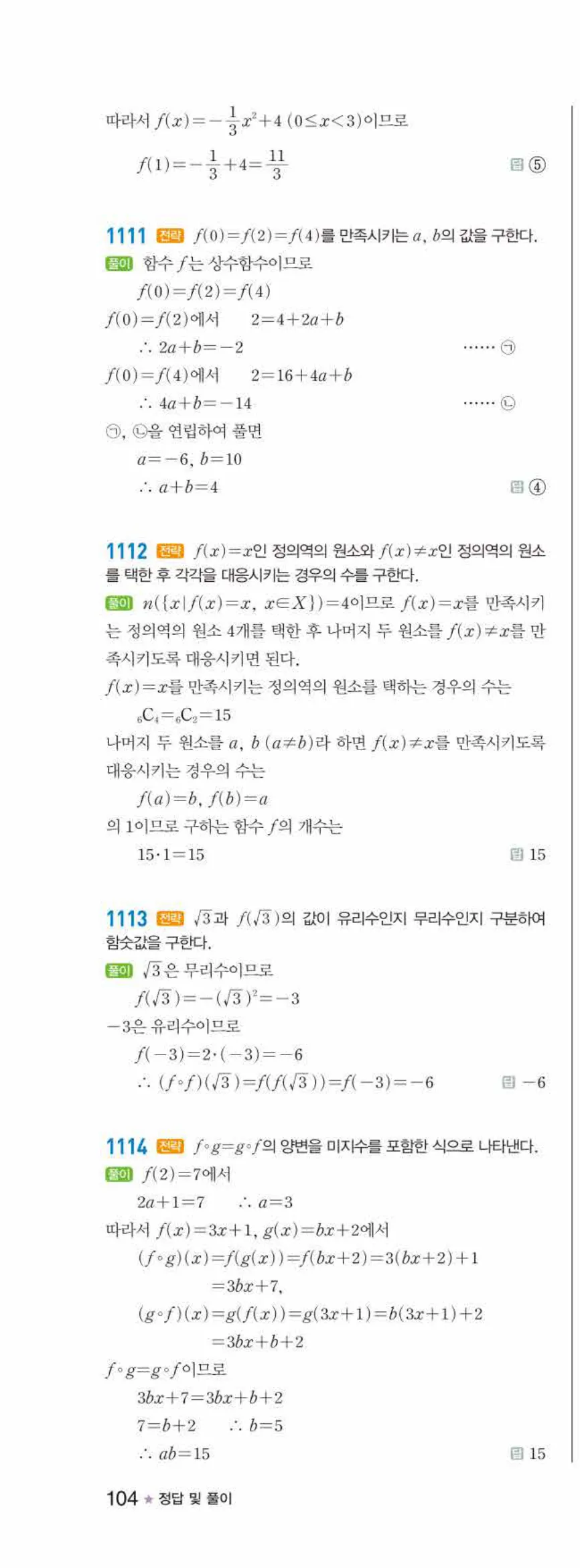 라이트쎈 공통수학2 08 함수 답지 해설 104쪽 왼쪽