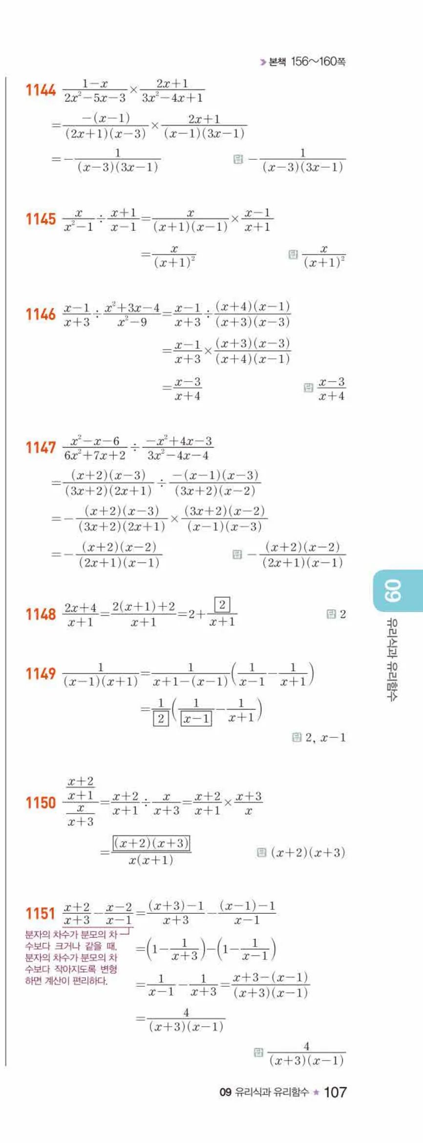 라이트쎈 공통수학2 09 유리식과 유리함수 답지 해설 107쪽 오른쪽