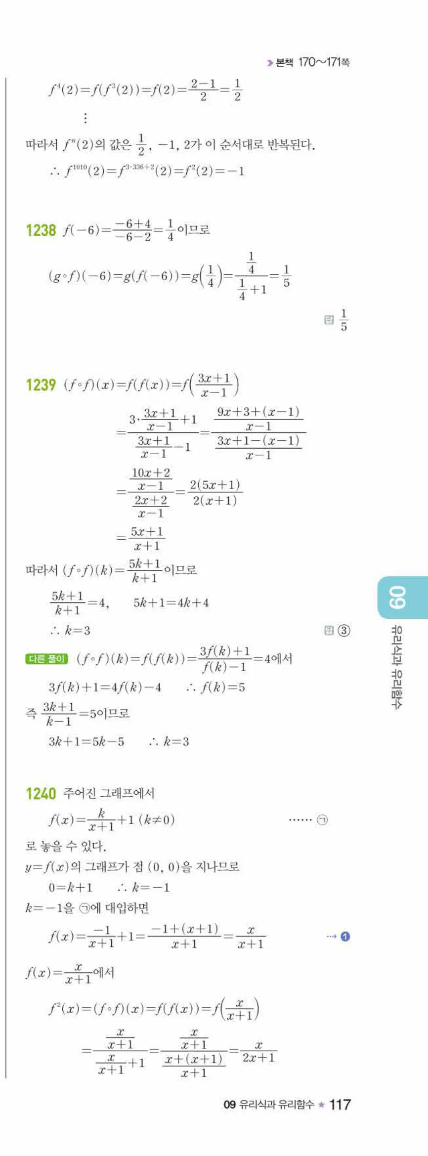 라이트쎈 공통수학2 09 유리식과 유리함수 답지 해설 117쪽 오른쪽