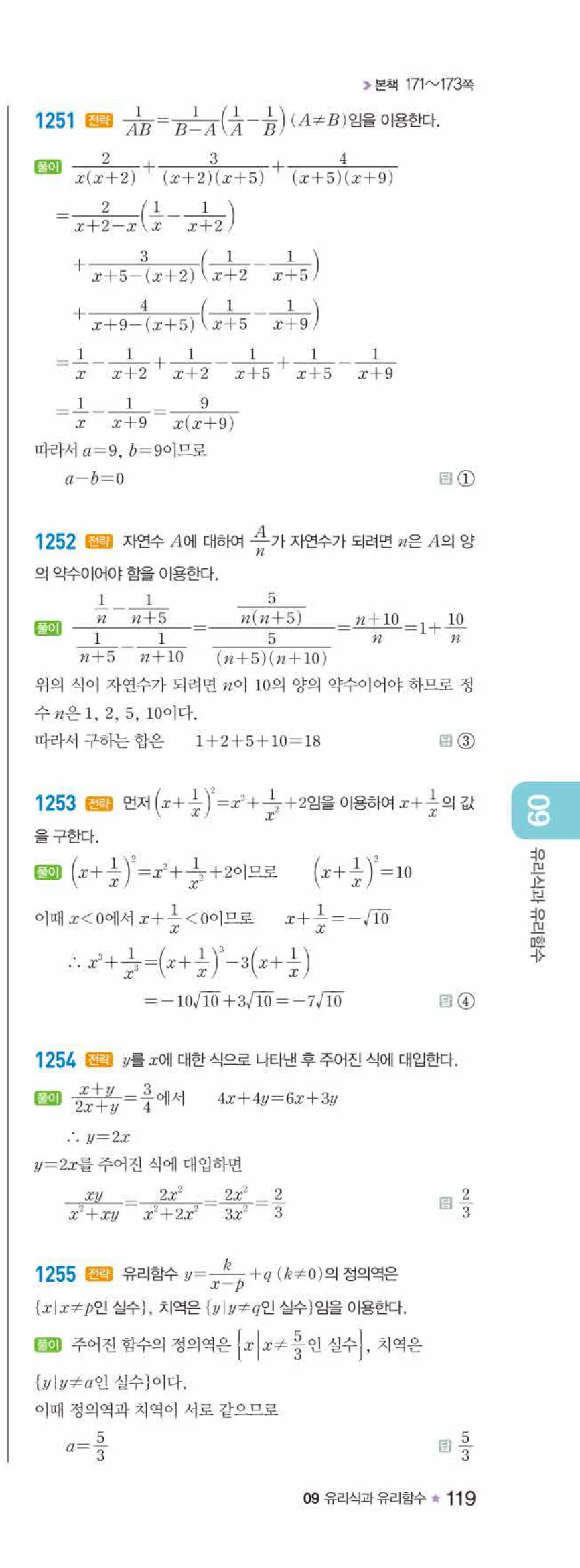라이트쎈 공통수학2 09 유리식과 유리함수 답지 해설 119쪽 오른쪽
