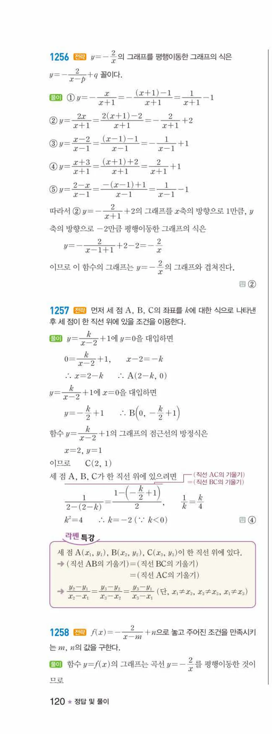 라이트쎈 공통수학2 09 유리식과 유리함수 답지 해설 120쪽 왼쪽