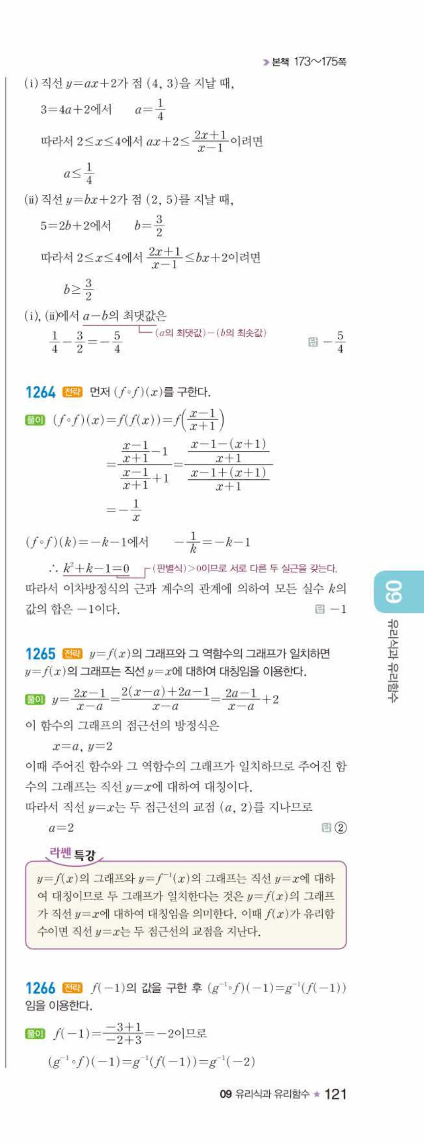 라이트쎈 공통수학2 09 유리식과 유리함수 답지 해설 121쪽 오른쪽