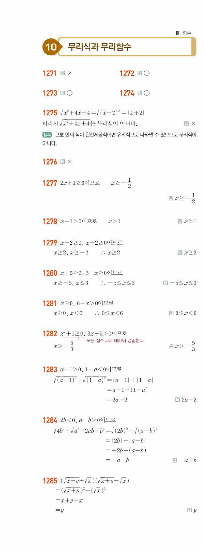 라이트쎈 공통수학2 10 무리식과 무리함수 답지 해설 123쪽 왼쪽