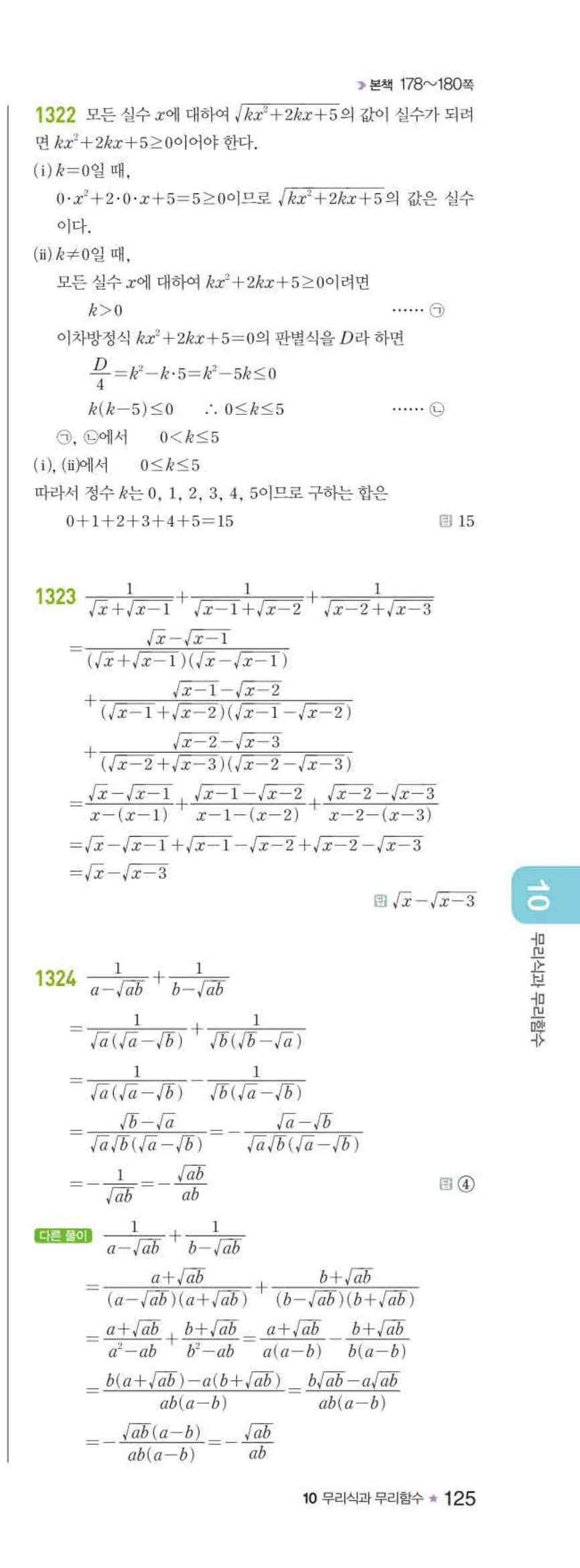 라이트쎈 공통수학2 10 무리식과 무리함수 답지 해설 125쪽 오른쪽