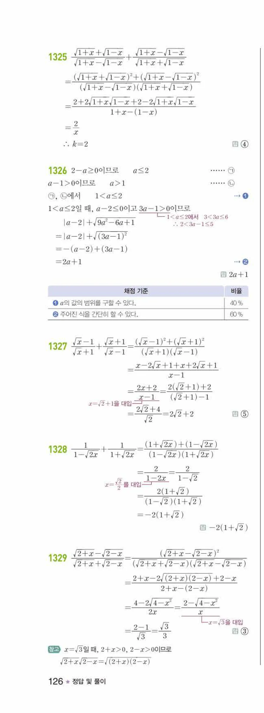 라이트쎈 공통수학2 10 무리식과 무리함수 답지 해설 126쪽 왼쪽