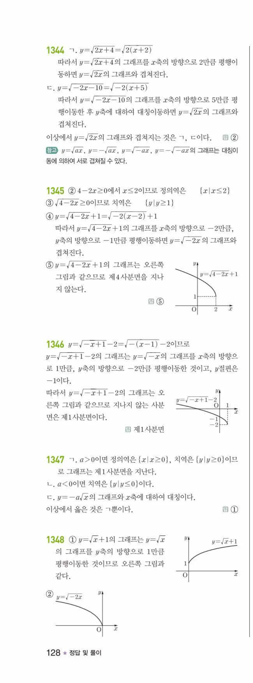 라이트쎈 공통수학2 10 무리식과 무리함수 답지 해설 128쪽 왼쪽