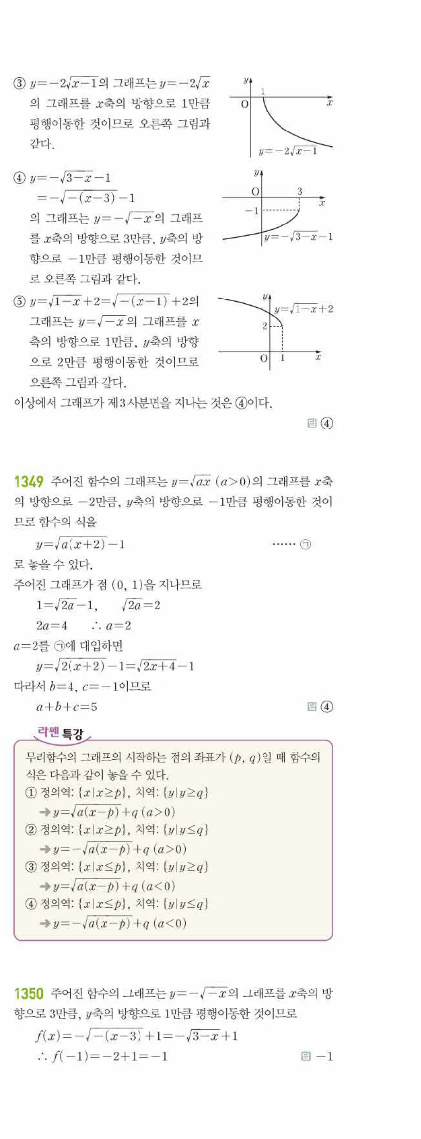 라이트쎈 공통수학2 10 무리식과 무리함수 답지 해설 128쪽 오른쪽