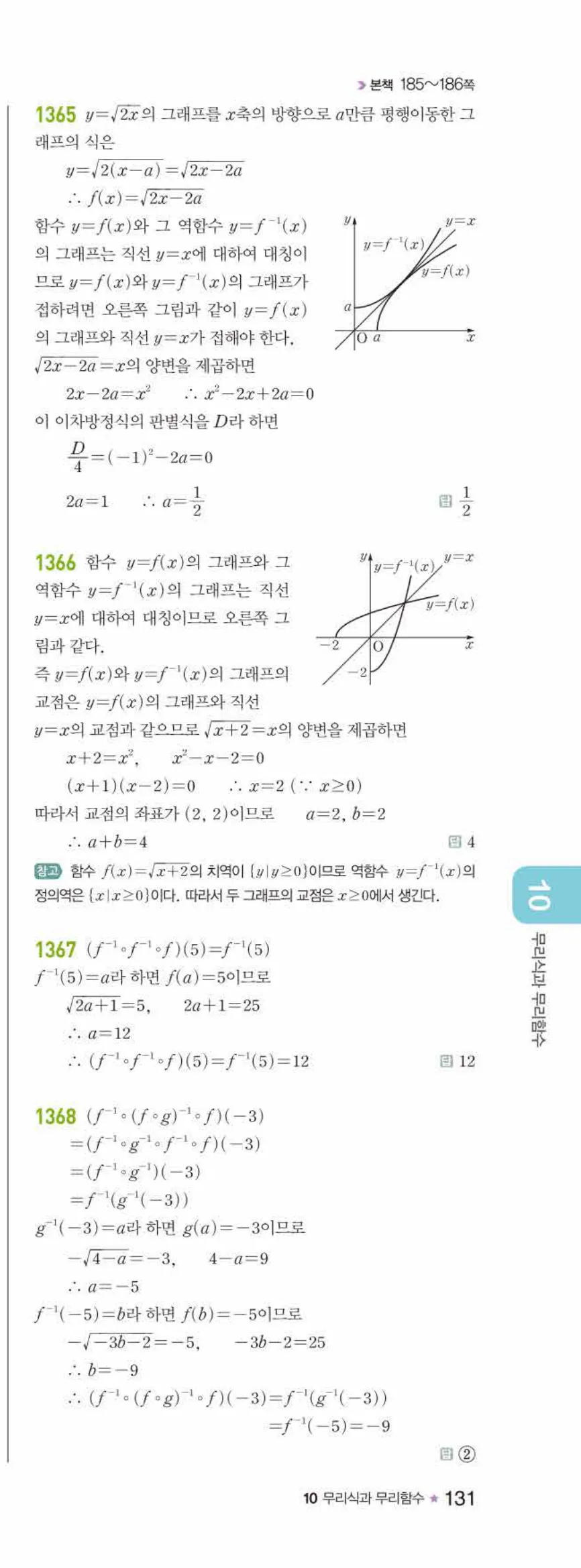 라이트쎈 공통수학2 10 무리식과 무리함수 답지 해설 131쪽 오른쪽