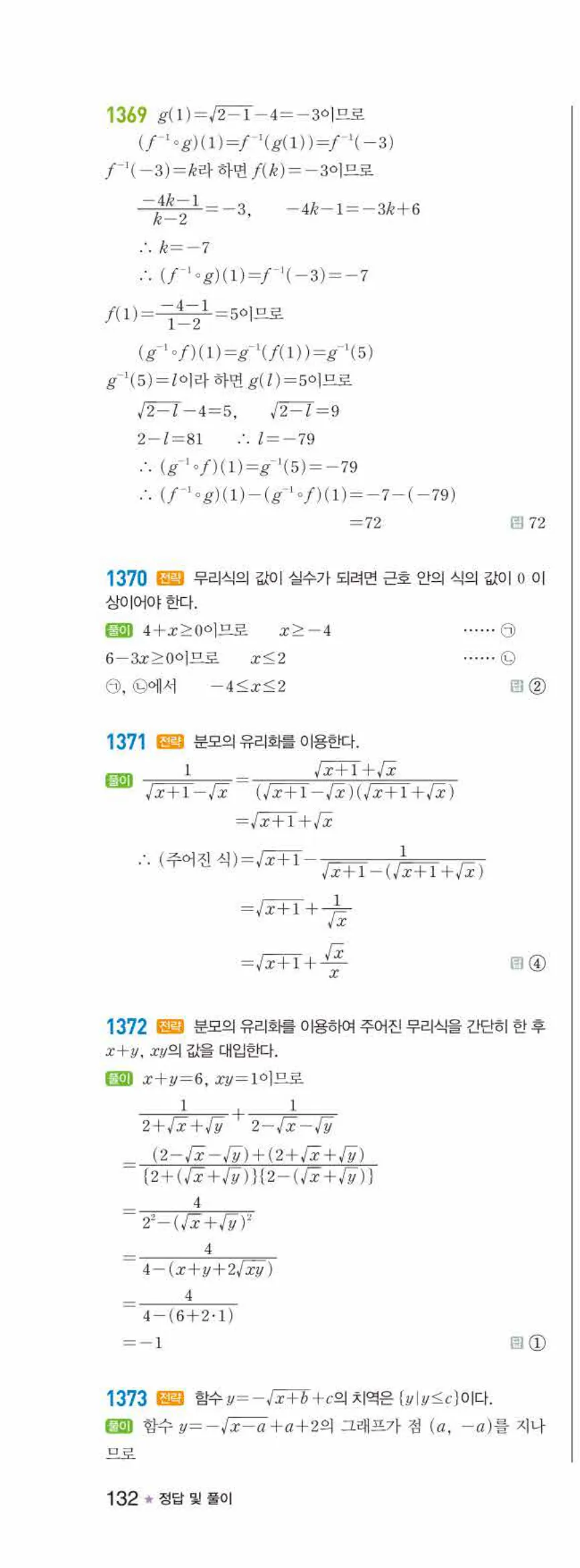 라이트쎈 공통수학2 10 무리식과 무리함수 답지 해설 132쪽 왼쪽