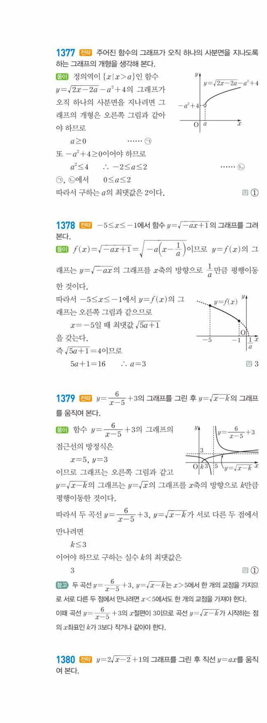라이트쎈 공통수학2 10 무리식과 무리함수 답지 해설 133쪽 왼쪽