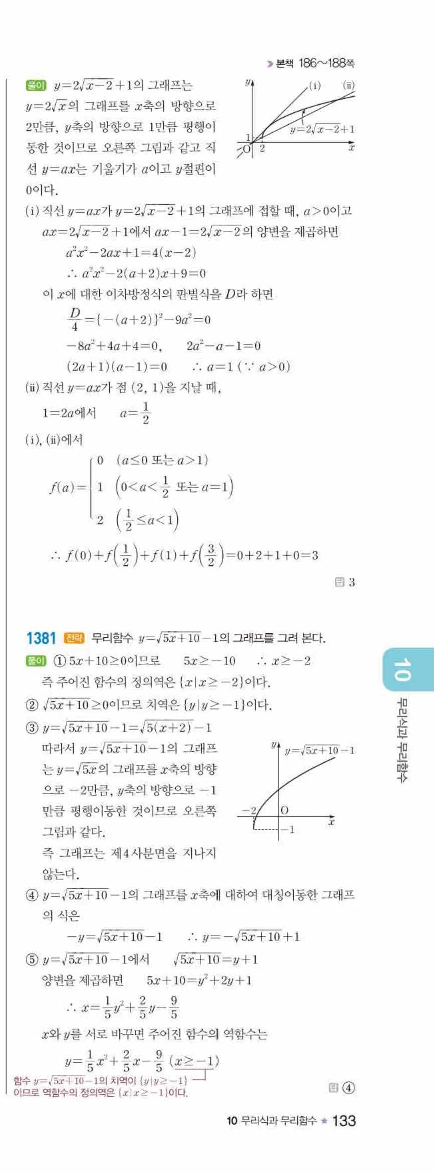 라이트쎈 공통수학2 10 무리식과 무리함수 답지 해설 133쪽 오른쪽