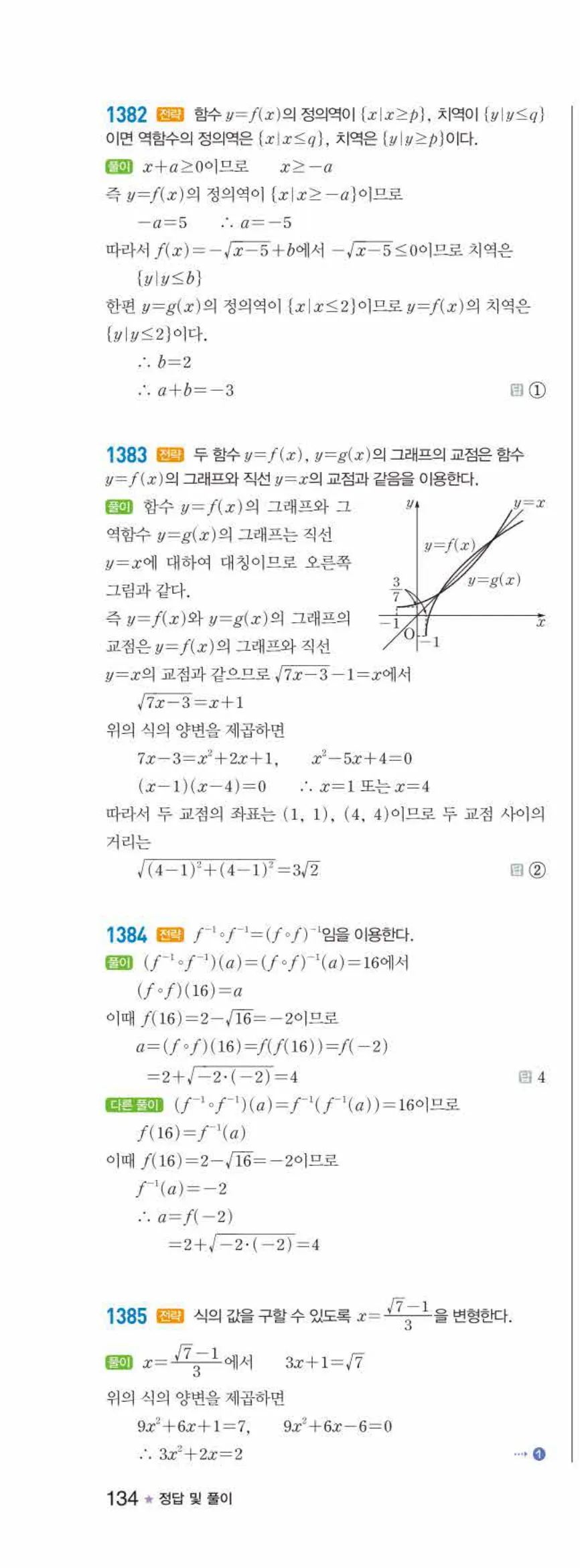 라이트쎈 공통수학2 10 무리식과 무리함수 답지 해설 134쪽 왼쪽