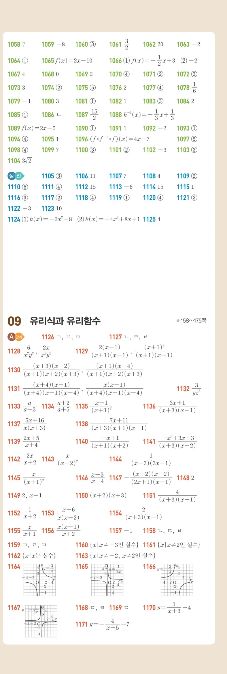 라이트쎈 공통수학2 빠른 정답 5쪽 오른쪽