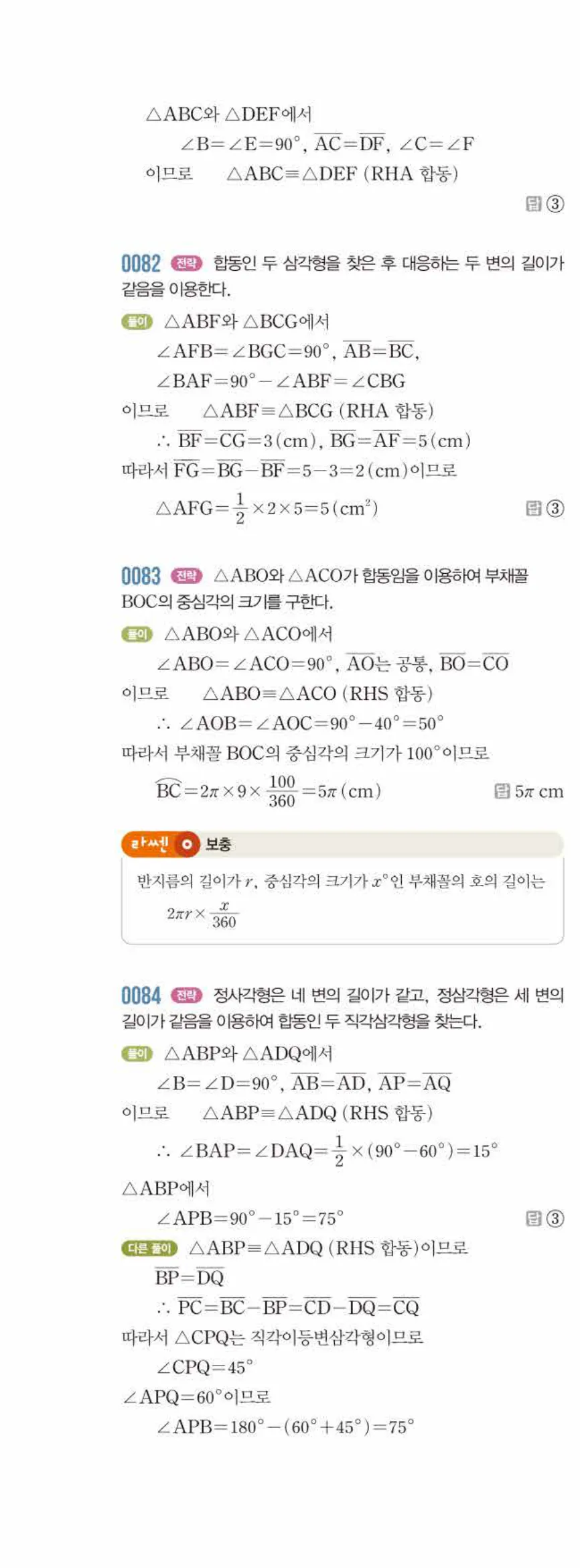 라이트쎈 중2-2 01 삼각형의 성질 (1) 답지 해설 (15)
