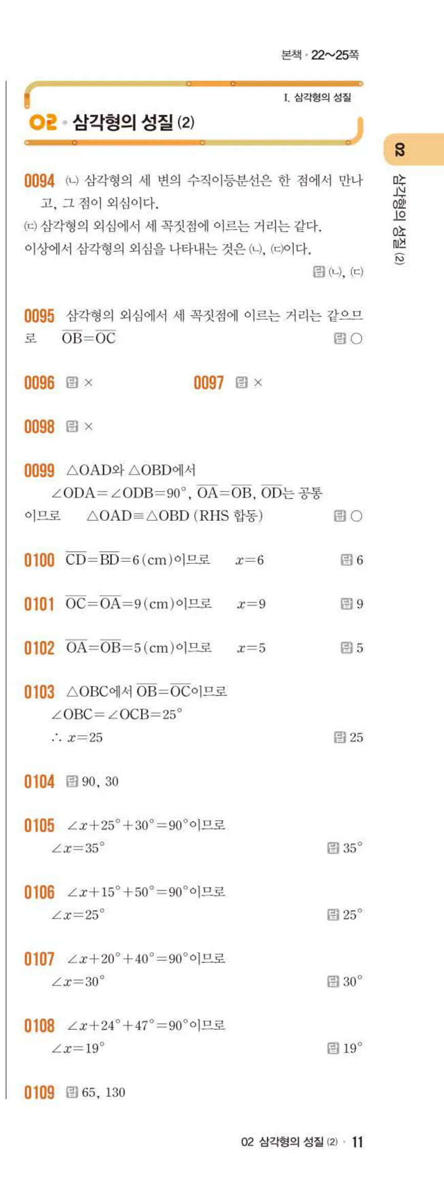 라이트쎈 중2-2 02 삼각형의 성질 (2) 답지 해설 (2)