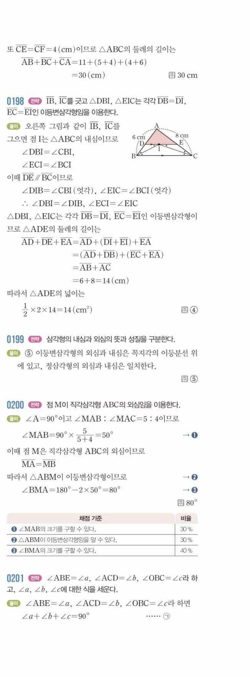 라이트쎈 중2-2 02 삼각형의 성질 (2) 답지 해설 (20)