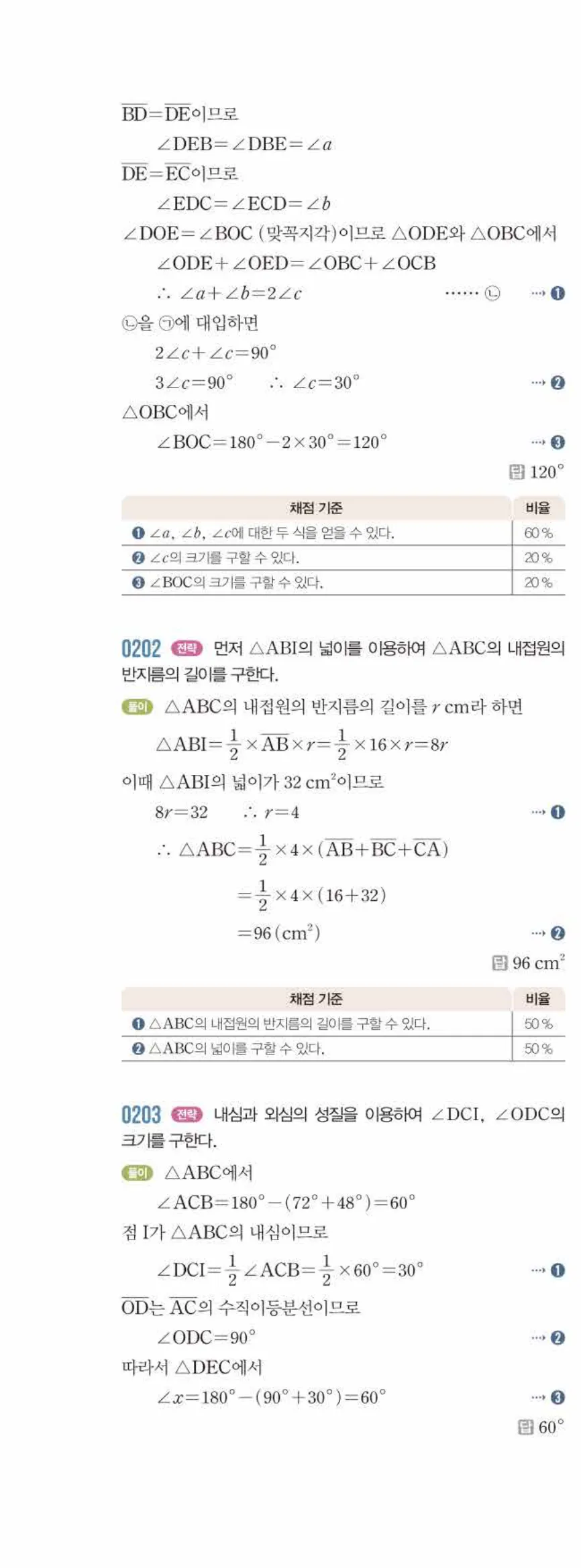 라이트쎈 중2-2 02 삼각형의 성질 (2) 답지 해설 (21)