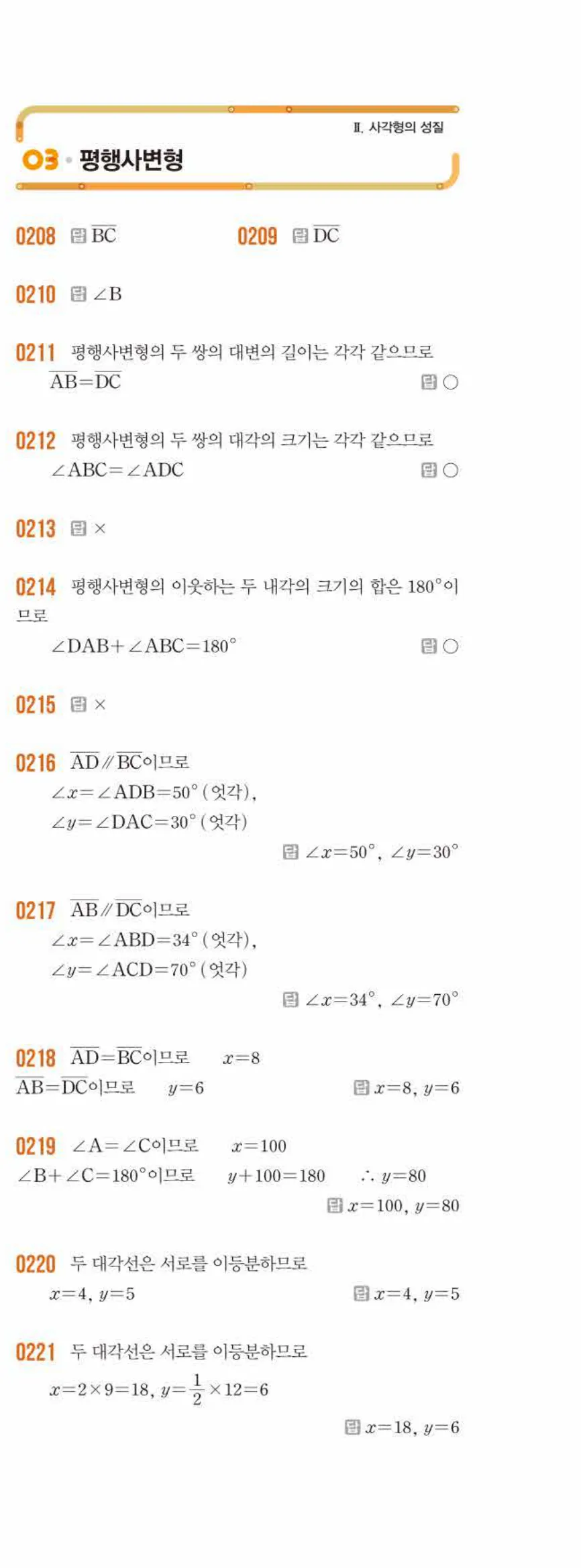 라이트쎈 중2-2 03 평행사변형 답지 해설 (2)