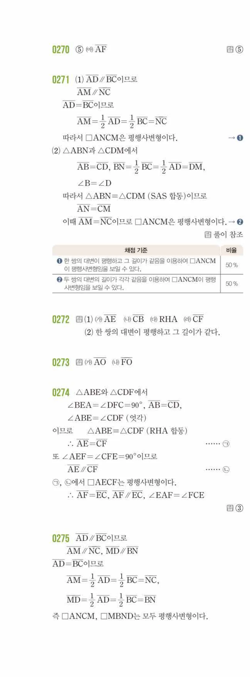 라이트쎈 중2-2 03 평행사변형 답지 해설 (11)