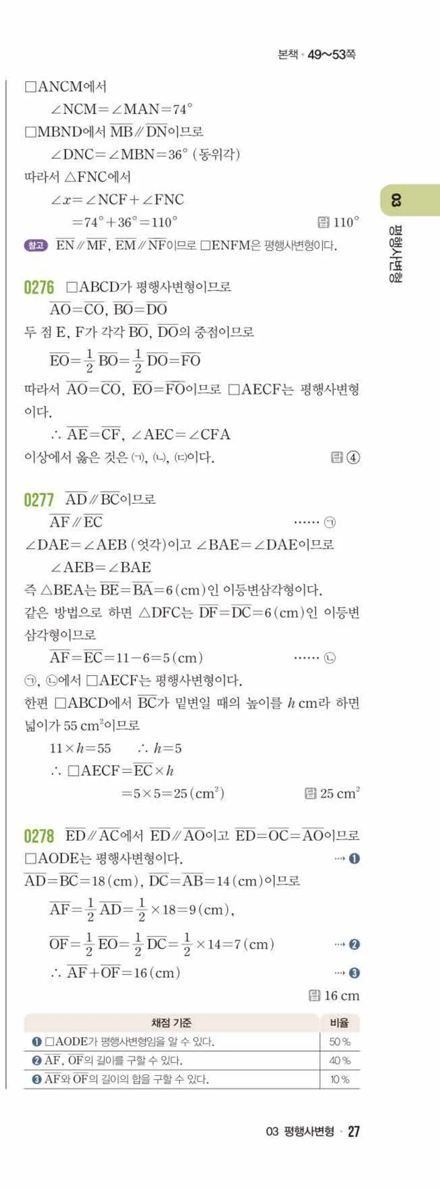 라이트쎈 중2-2 03 평행사변형 답지 해설 (12)
