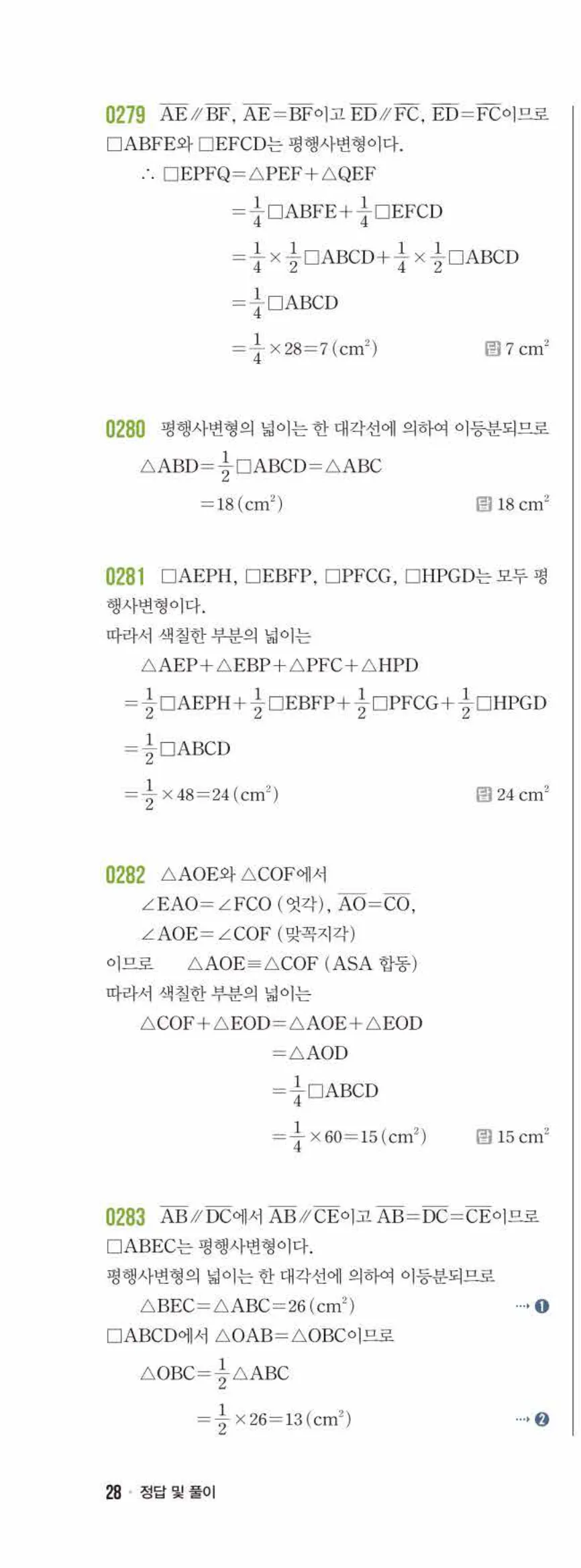 라이트쎈 중2-2 03 평행사변형 답지 해설 (13)