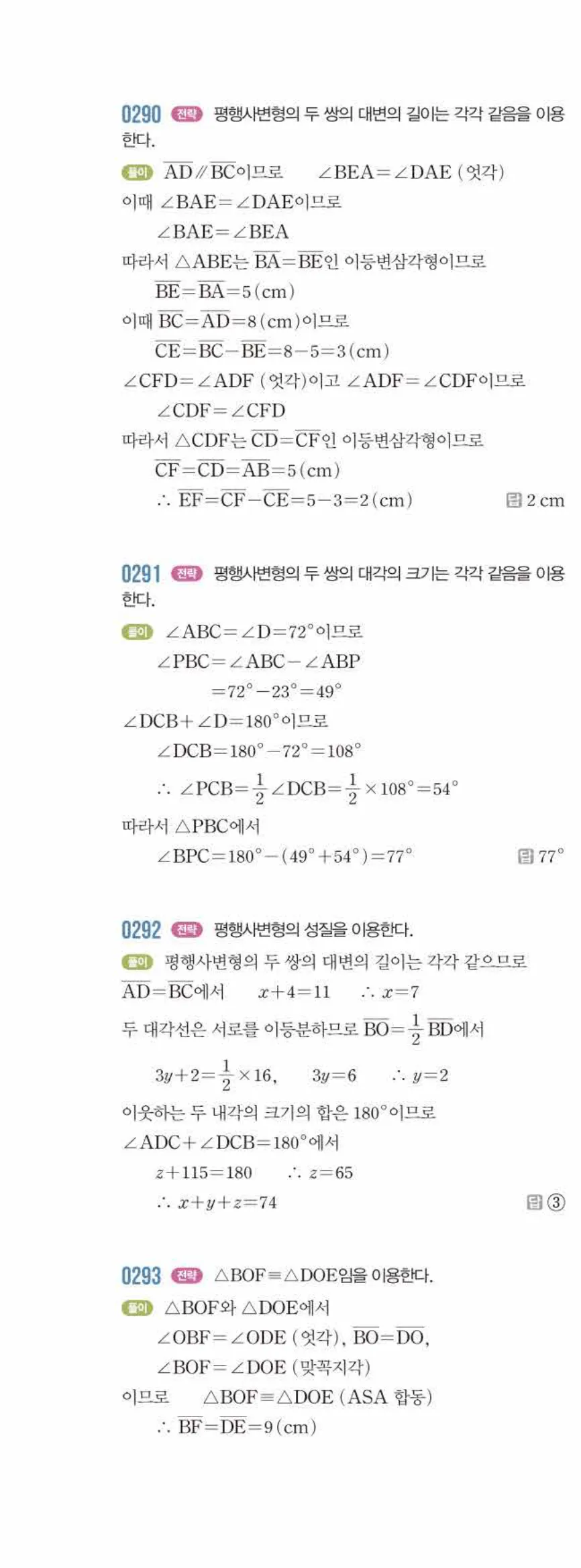 라이트쎈 중2-2 03 평행사변형 답지 해설 (15)