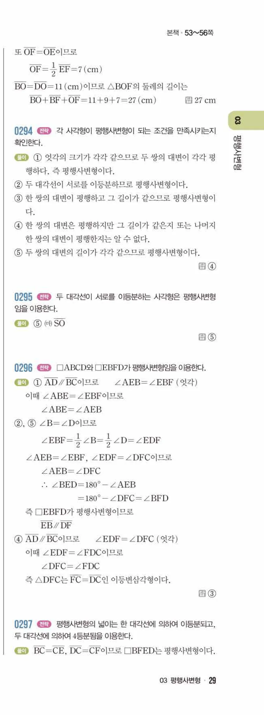 라이트쎈 중2-2 03 평행사변형 답지 해설 (16)