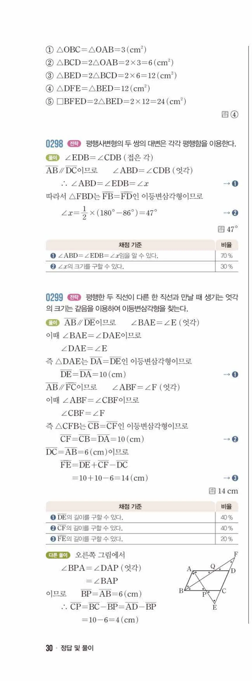 라이트쎈 중2-2 03 평행사변형 답지 해설 (17)