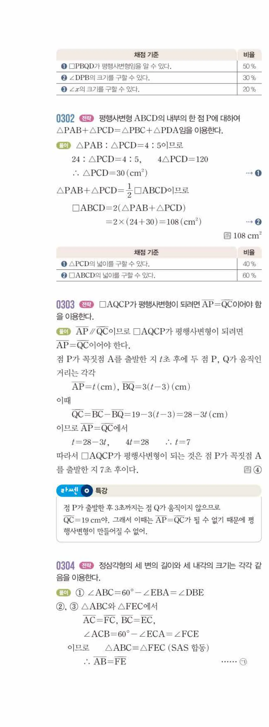 라이트쎈 중2-2 03 평행사변형 답지 해설 (19)