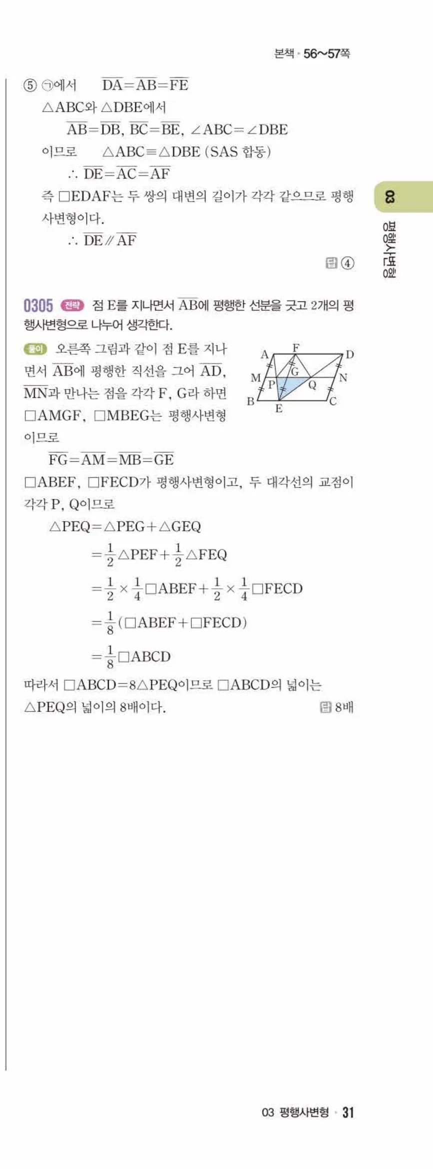 라이트쎈 중2-2 03 평행사변형 답지 해설 (20)