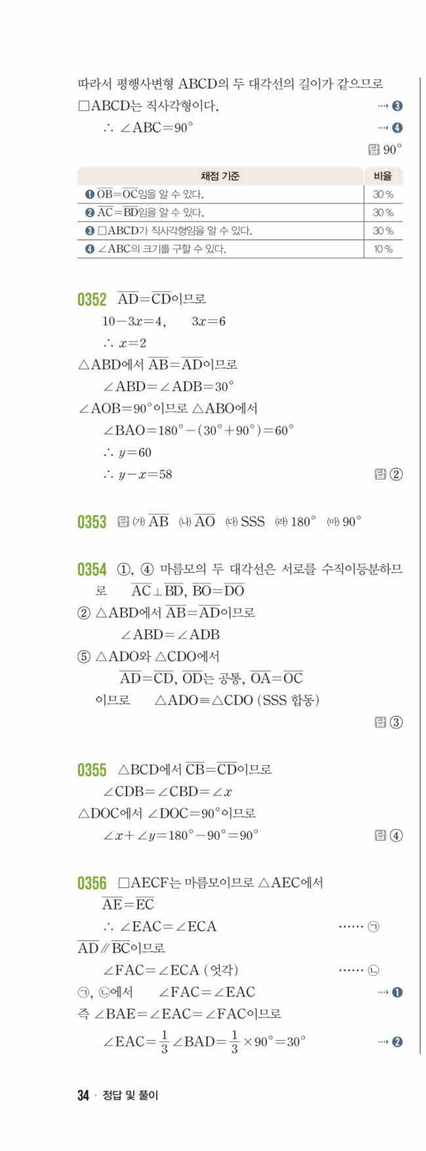 라이트쎈 중2-2 04 여러 가지 사각형 답지 해설 (5)
