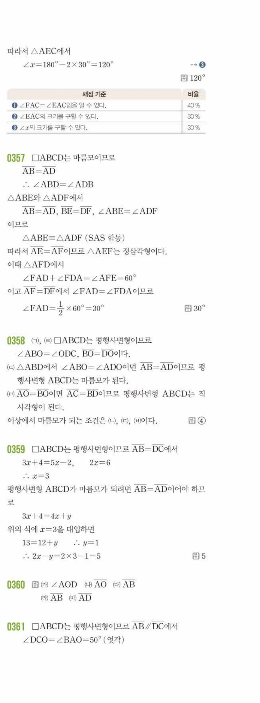 라이트쎈 중2-2 04 여러 가지 사각형 답지 해설 (6)