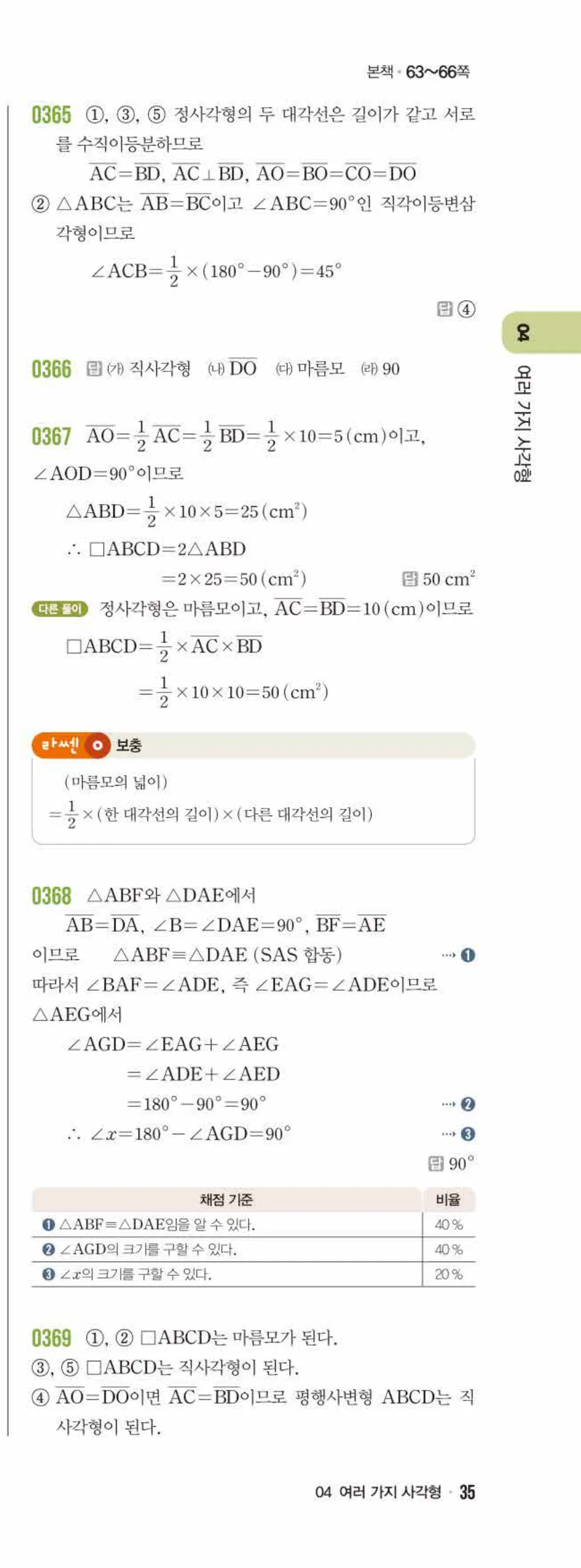 라이트쎈 중2-2 04 여러 가지 사각형 답지 해설 (8)