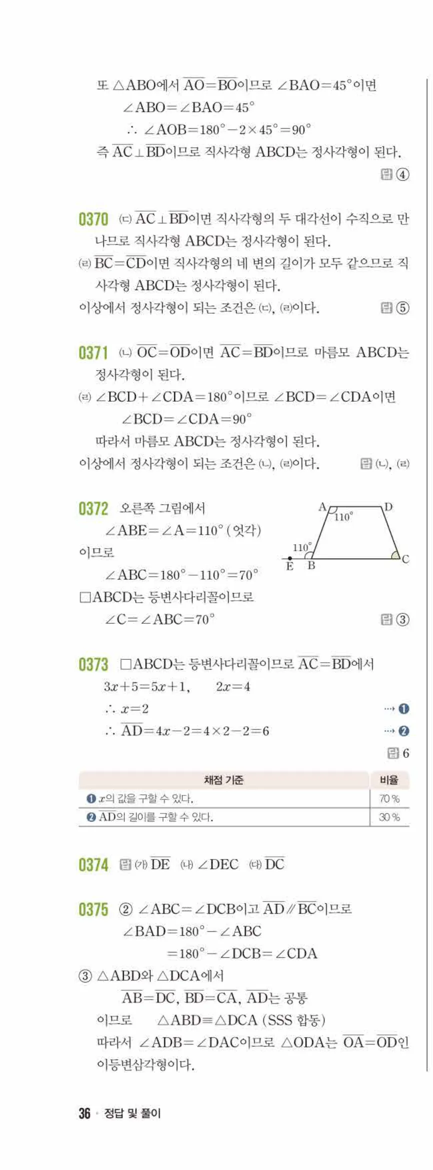 라이트쎈 중2-2 04 여러 가지 사각형 답지 해설 (9)
